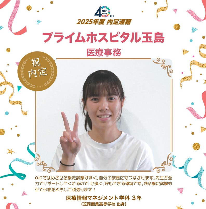 🌸2025年度 ＯＩＣ内定速報🌸　診療情報管理士学科（現医療情報マネジメント学科）