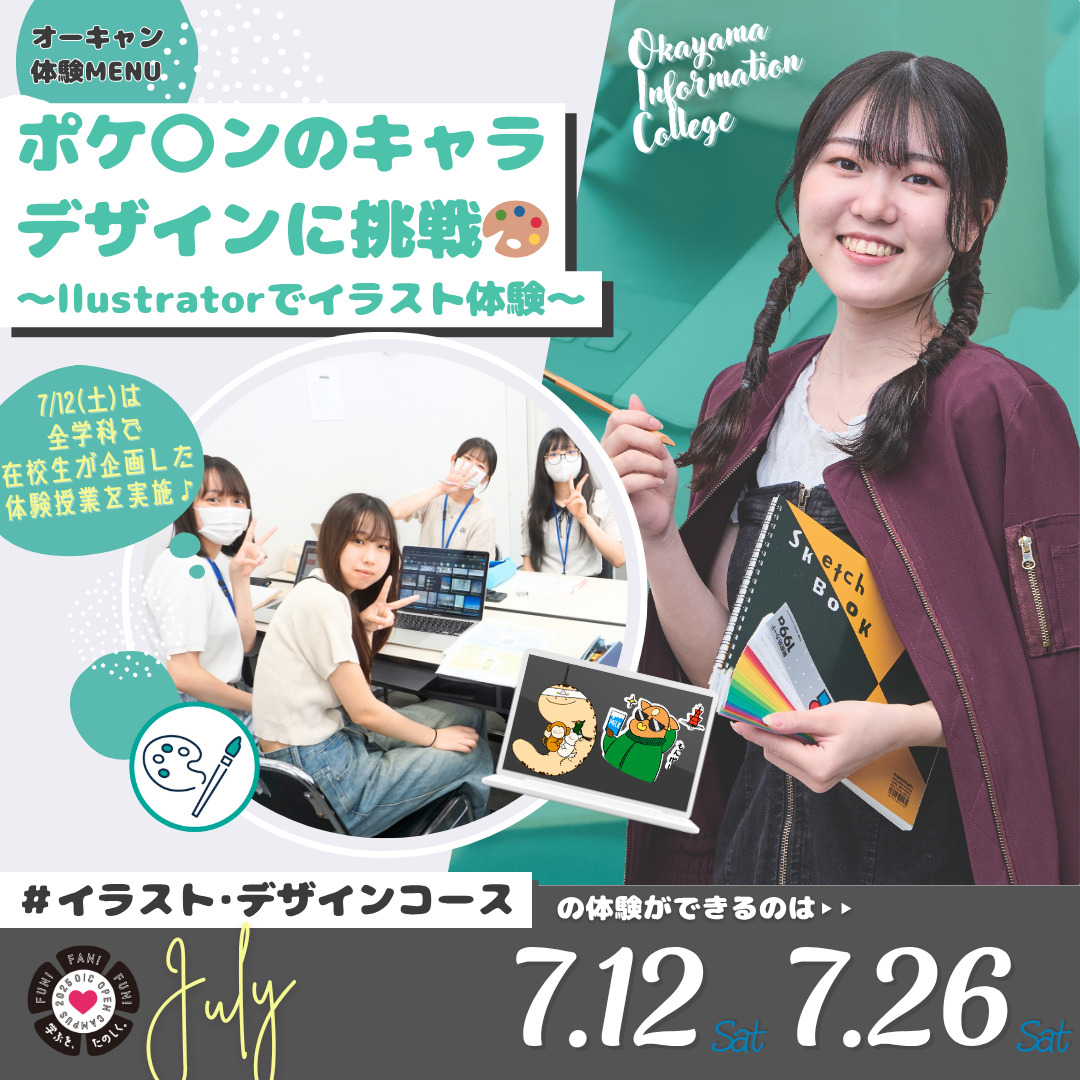 7月の体験型オーキャンは7/12(土)&7/26(土)開催🚩　イラスト・デザインコースの体験MENU