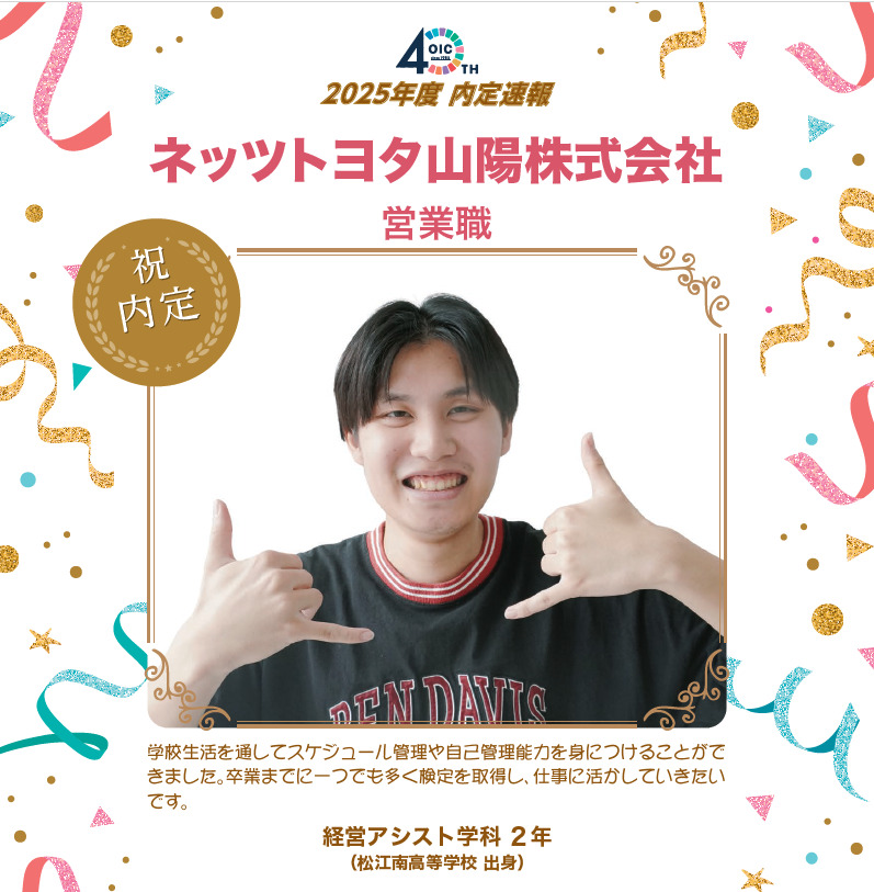 🌸2025年度 ＯＩＣ内定速報🌸　経営アシスト学科
