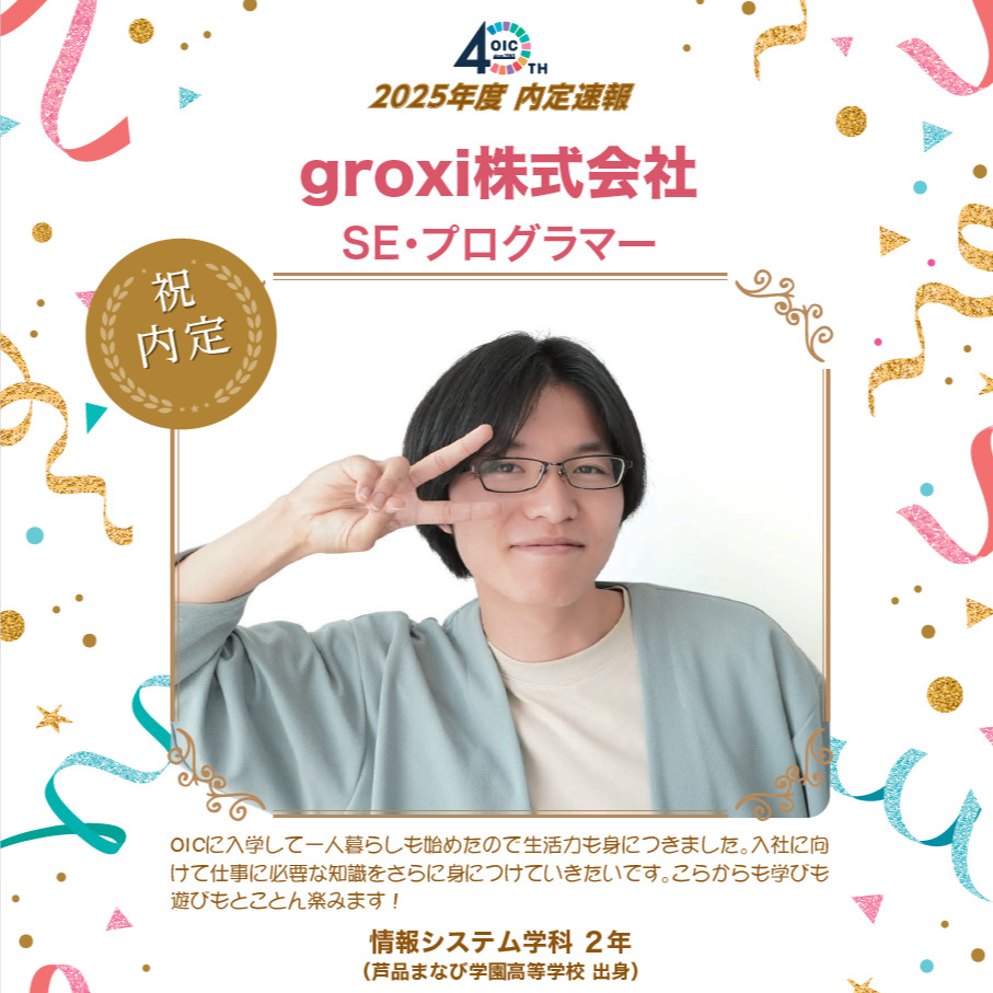 🌸2025年度 ＯＩＣ内定速報🌸　情報システム学科