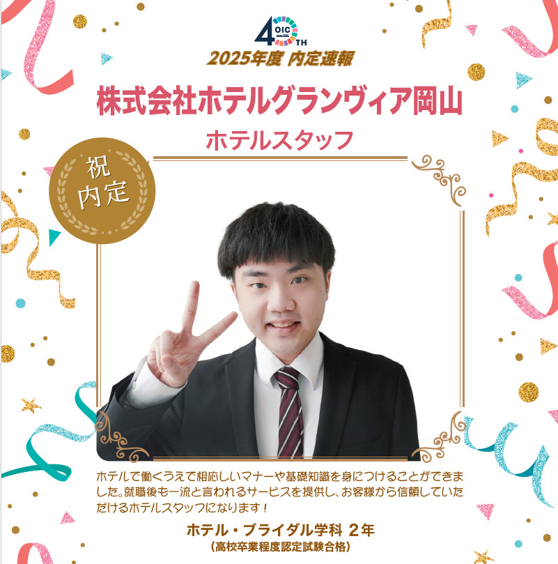 🌸2025年度 ＯＩＣ内定速報🌸　ホテル・ブライダル学科