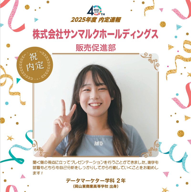 🌸2025年度 ＯＩＣ内定速報🌸　データマーケター学科（現デジタルビジネス学科）