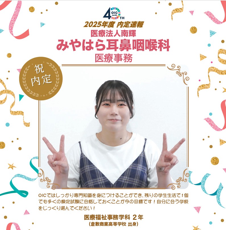 🌸2025年度 ＯＩＣ内定速報🌸　医療福祉事務学科
