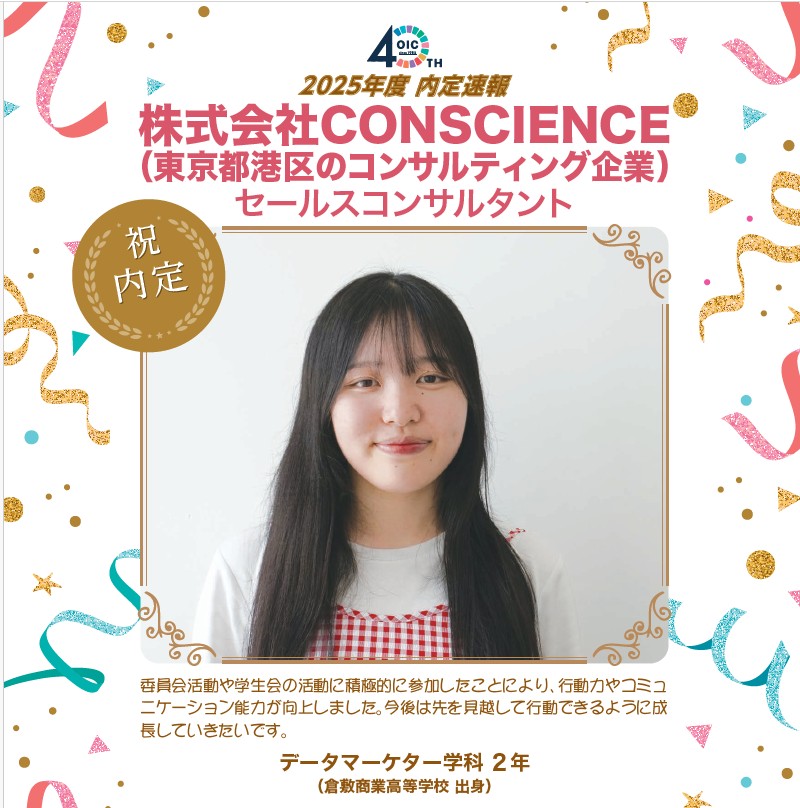🌸2025年度 ＯＩＣ内定速報🌸　データマーケター学科（現デジタルビジネス学科）