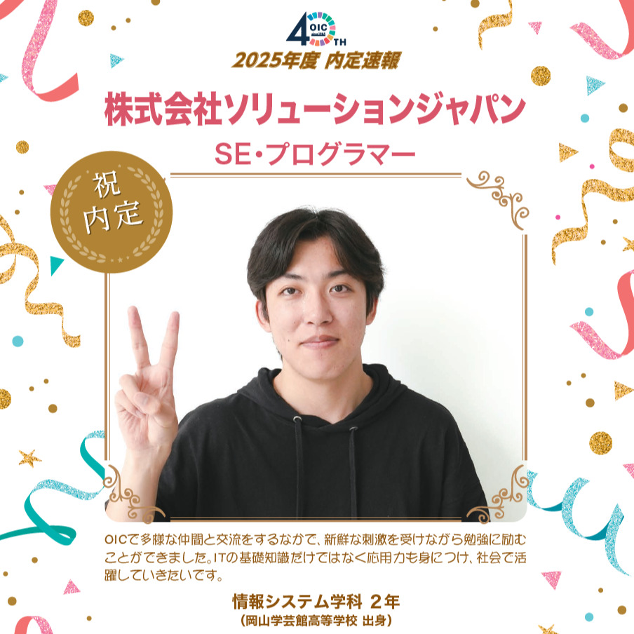 🌸2025年度 ＯＩＣ内定速報🌸　情報システム学科