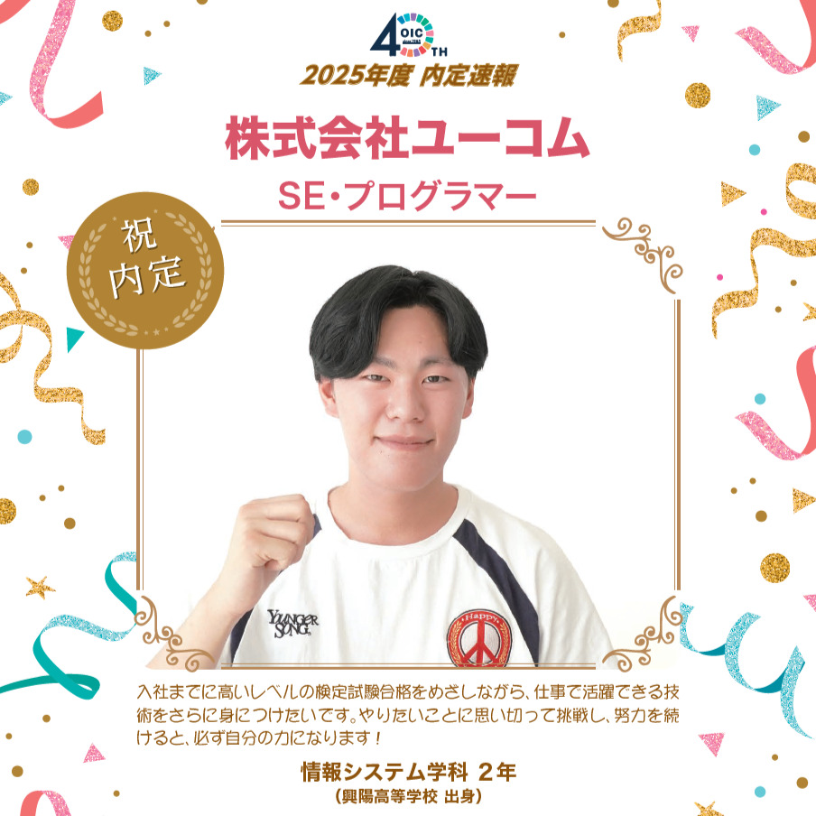 🌸2025年度 ＯＩＣ内定速報🌸　情報システム学科