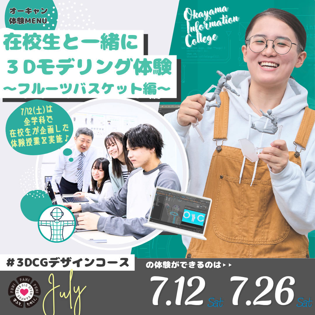 7月の体験型オーキャンは7/12(土)&7/26(土)開催🚩　３DCGデザインコースの体験MENU