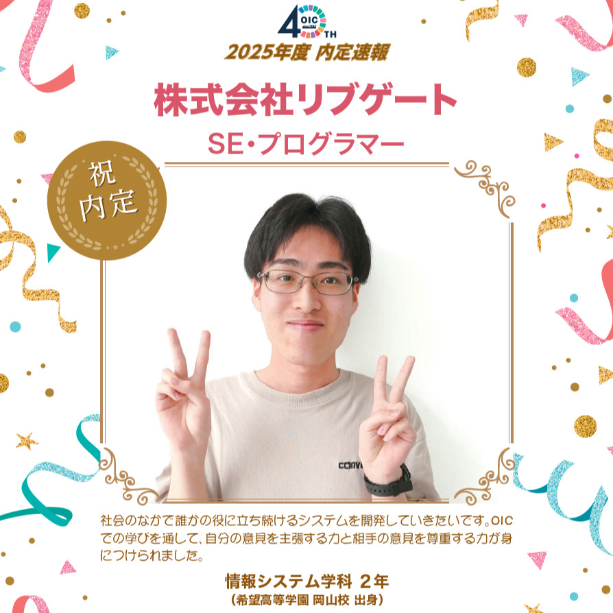 🌸2025年度 ＯＩＣ内定速報🌸　情報システム学科