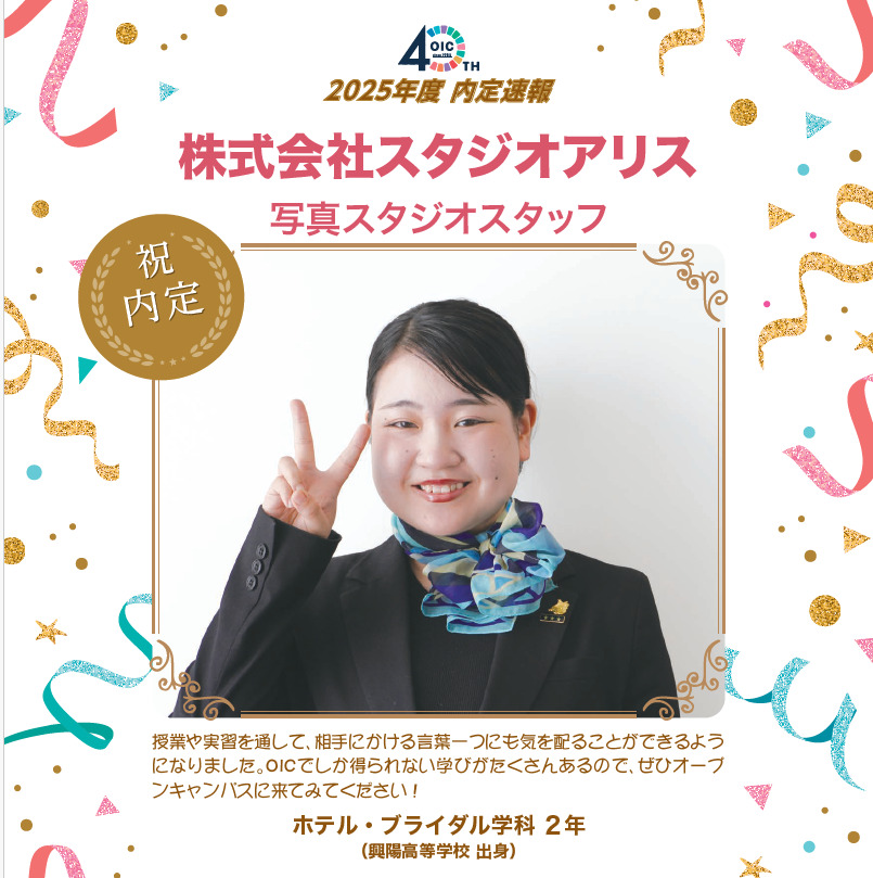 🌸2025年度 ＯＩＣ内定速報🌸　ホテル・ブライダル学科