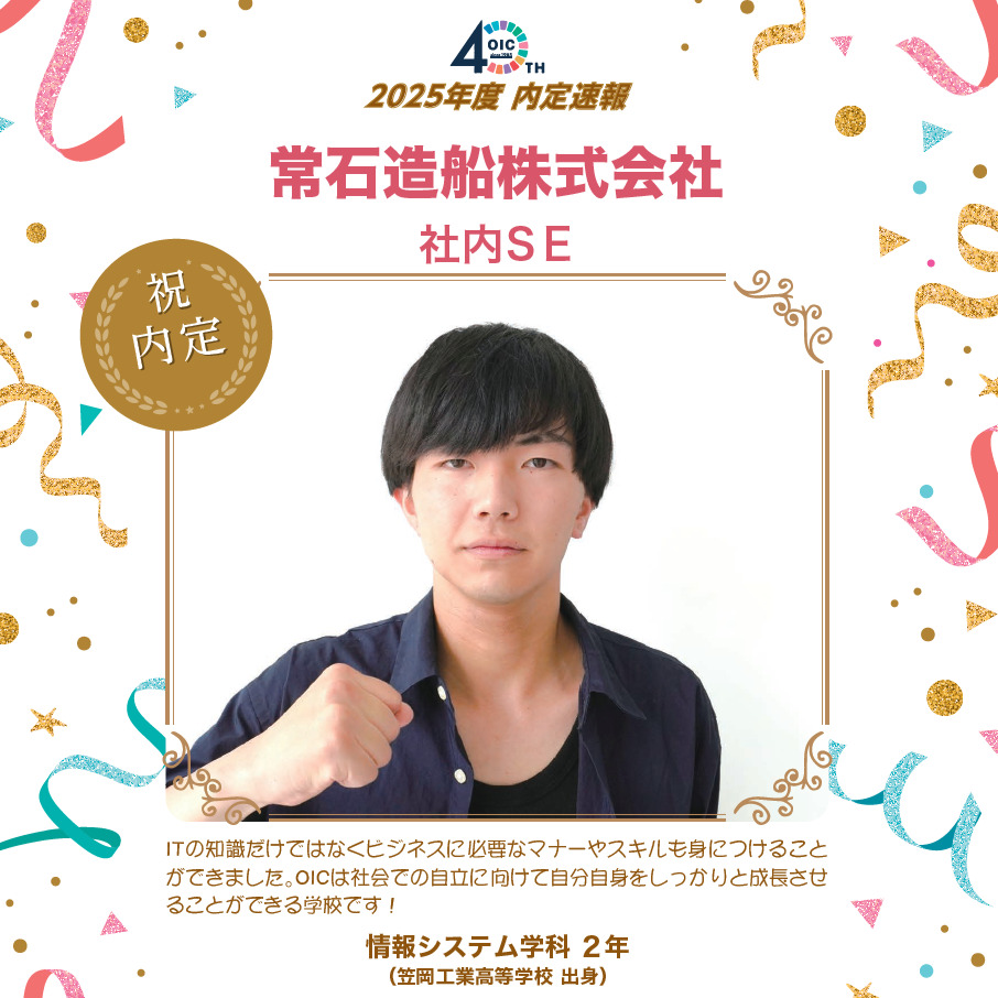 🌸2025年度 ＯＩＣ内定速報🌸　情報システム学科