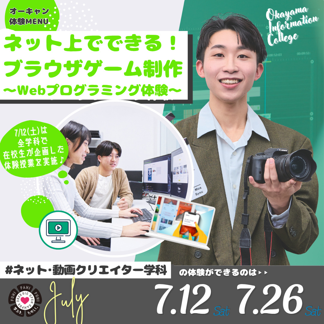 7月の体験型オーキャンは7/12(土)&7/26(土)開催🚩　ネット・動画クリエイター学科の体験MENU
