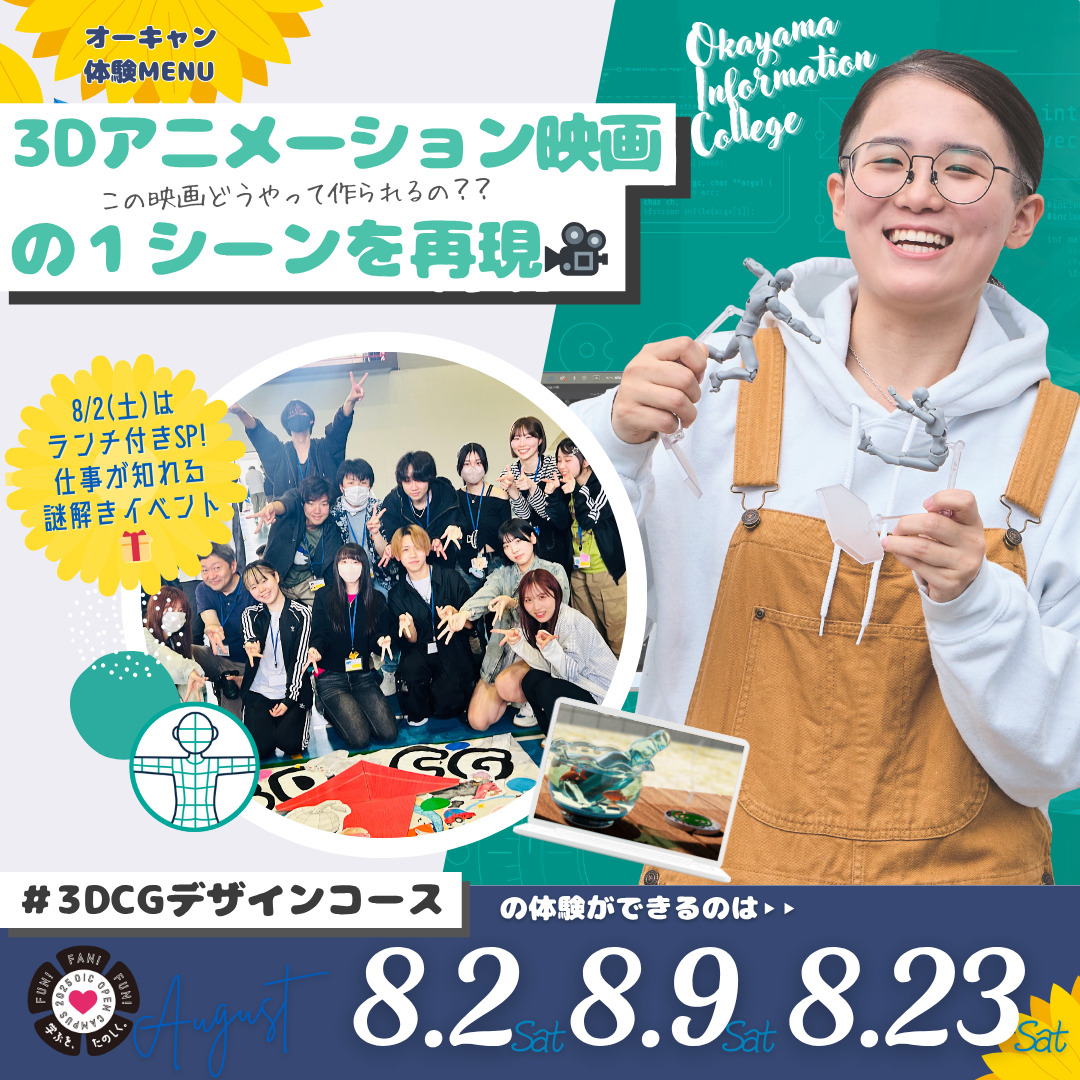 ８月の体験型オーキャンは8/2(土)&8/9(土)&8/20(土)開催🏖️　CGデザイン学科3DCGデザインコースの体験