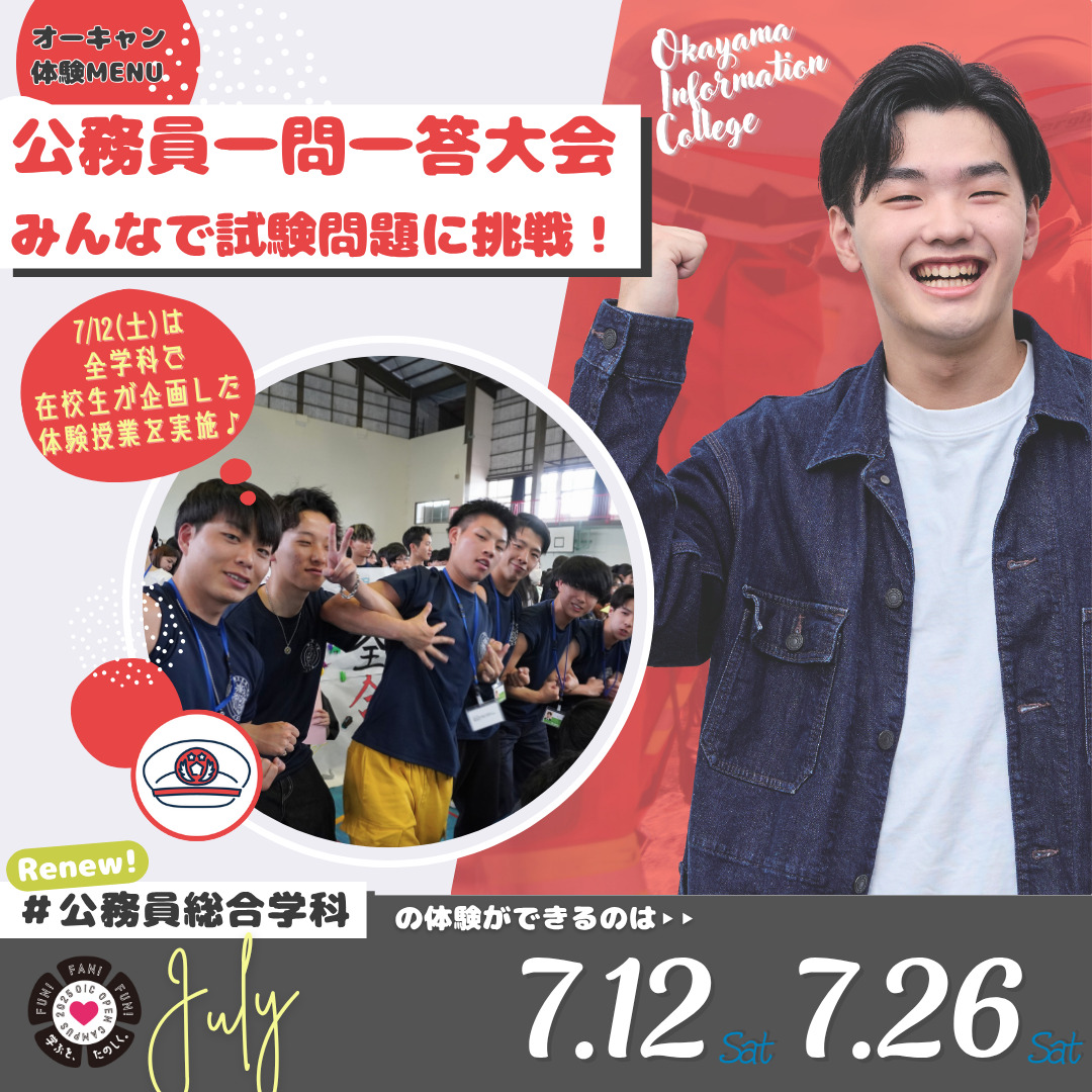 7月の体験型オーキャンは7/12(土)&7/26(土)開催🚩　公務員総合学科の体験MENU