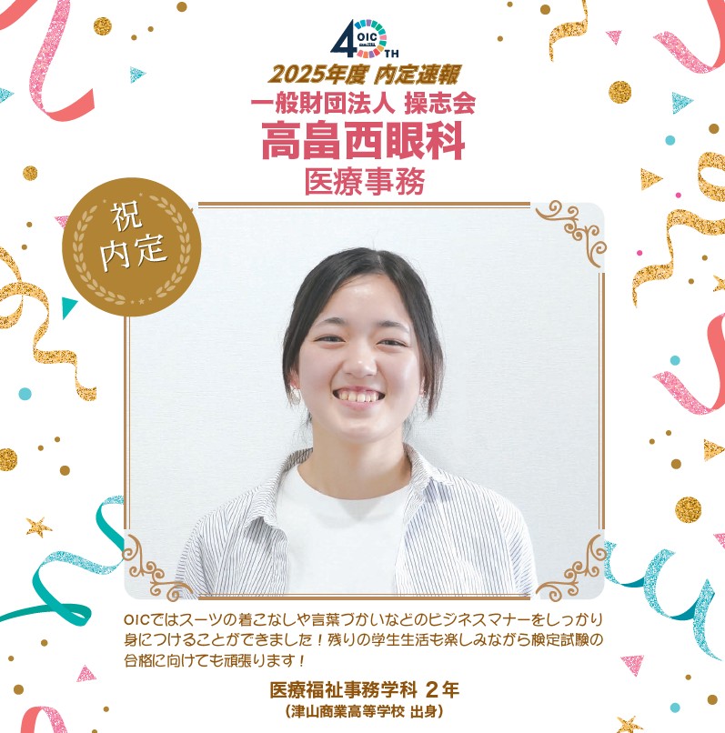🌸2025年度 ＯＩＣ内定速報🌸　医療福祉事務学科