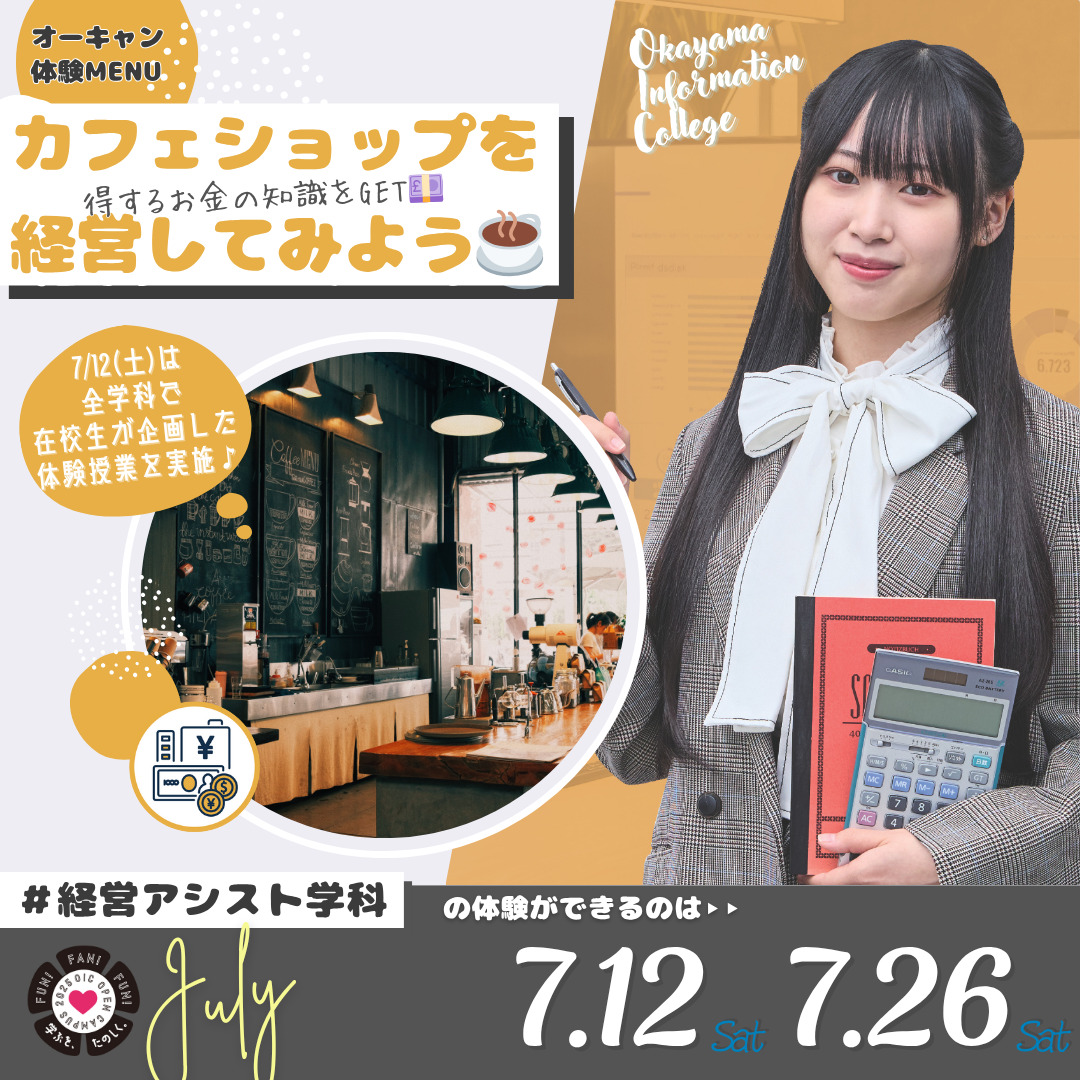 7月の体験型オーキャンは7/12(土)&7/26(土)開催🚩　経営アシスト学科の体験MENU