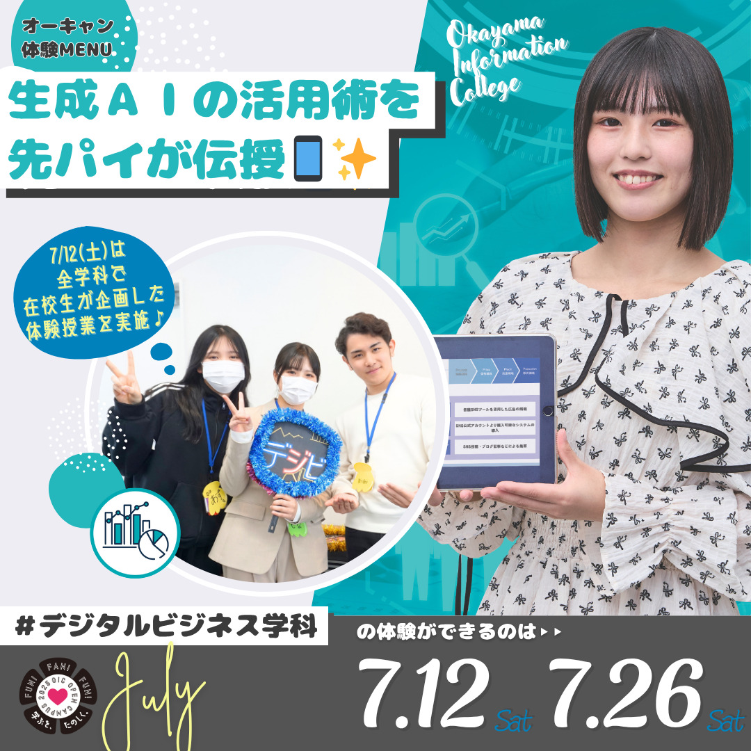 7月の体験型オーキャンは7/12(土)&7/26(土)開催🚩　デジタルビジネス学科の体験MENU