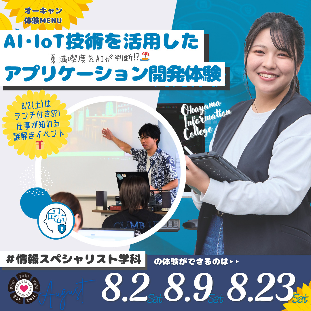 ８月の体験型オーキャンは8/2(土)&8/9(土)&8/20(土)開催🏖️　情報スペシャリスト学科の体験MENU