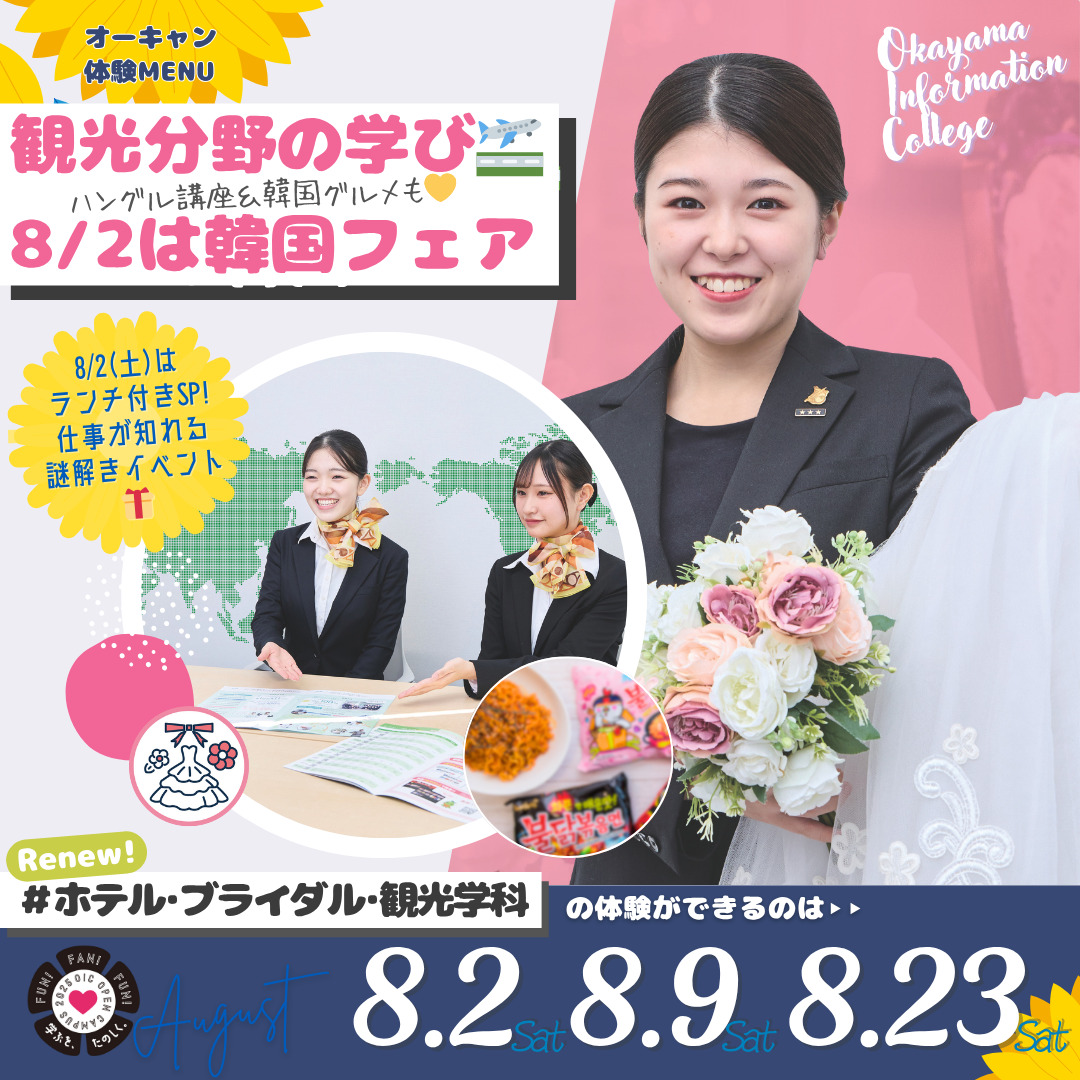 ８月の体験型オーキャンは8/2(土)&8/9(土)&8/20(土)開催🏖️　ホテル・ブライダル・観光学科の体験MENU