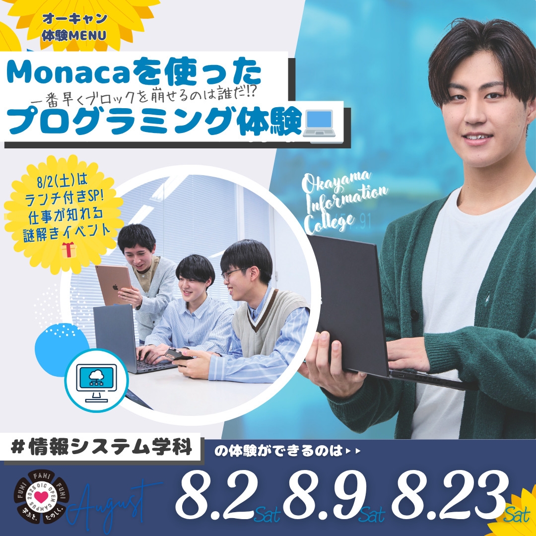８月の体験型オーキャンは8/2(土)&8/9(土)&8/20(土)開催🏖️　情報システム学科の体験MENU