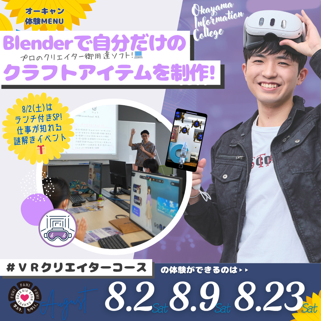 ８月の体験型オーキャンは8/2(土)&8/9(土)&8/20(土)開催🏖️　ゲーム・VRクリエイター学科VRクリエイターコースの体験MENU