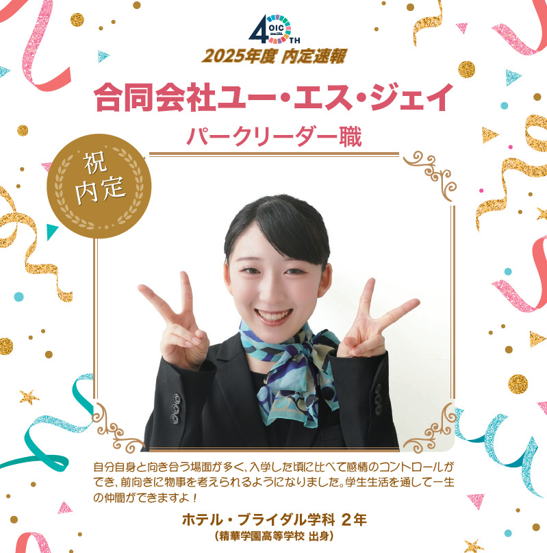 🌸2025年度 ＯＩＣ内定速報🌸　ホテル・ブライダル学科