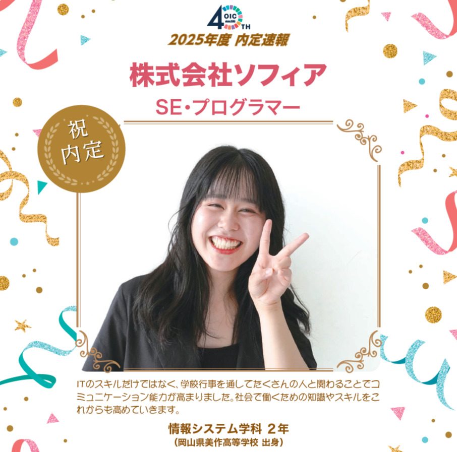 🌸2025年度 ＯＩＣ内定速報🌸　情報システム学科