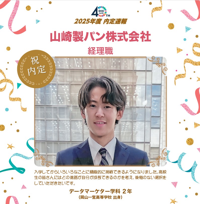 🌸2025年度 ＯＩＣ内定速報🌸　データマーケター学科（現デジタルビジネス学科）