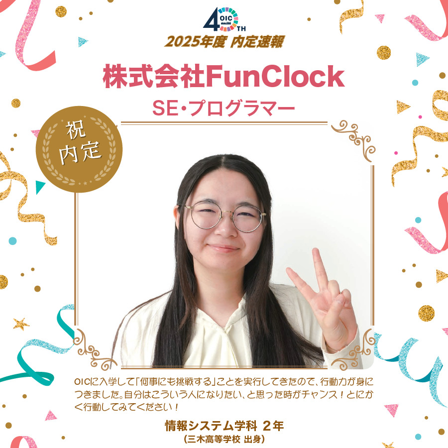 🌸2025年度 ＯＩＣ内定速報🌸　情報システム学科