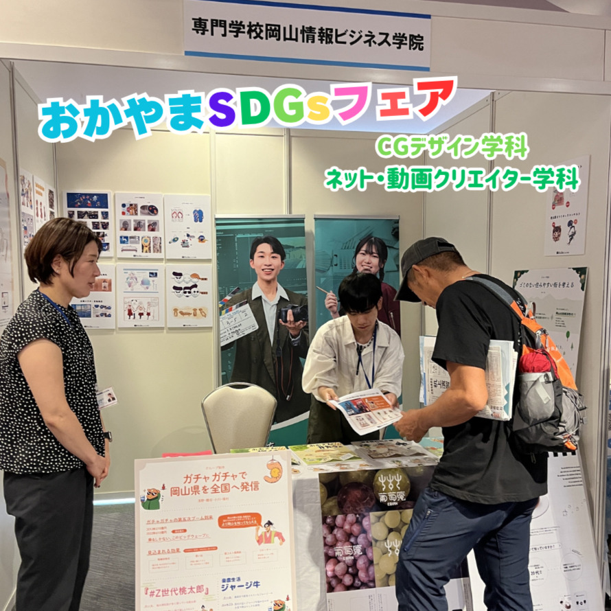【おかやまSDGsフェア2025】に参加しました！