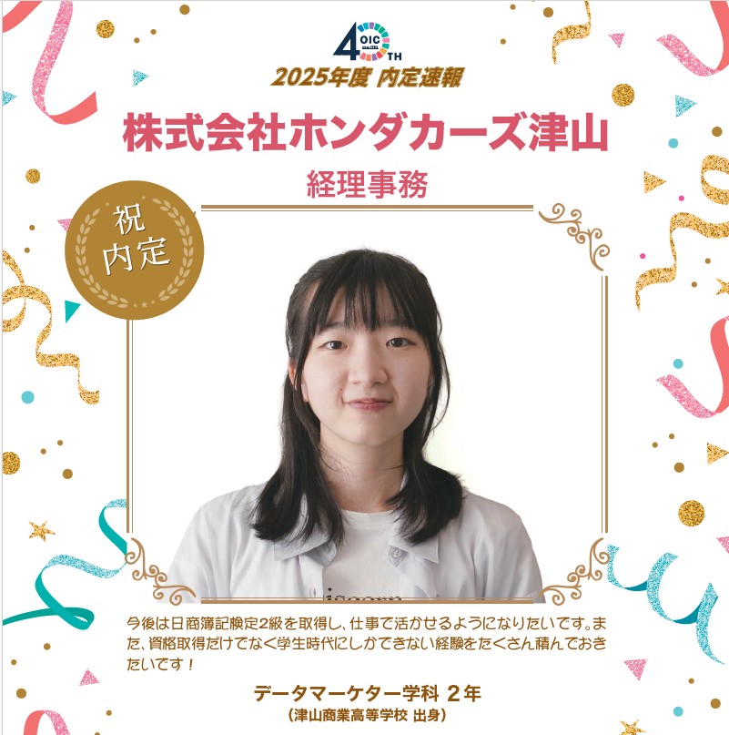 🌸2025年度 ＯＩＣ内定速報🌸　データマーケター学科（現デジタルビジネス学科）