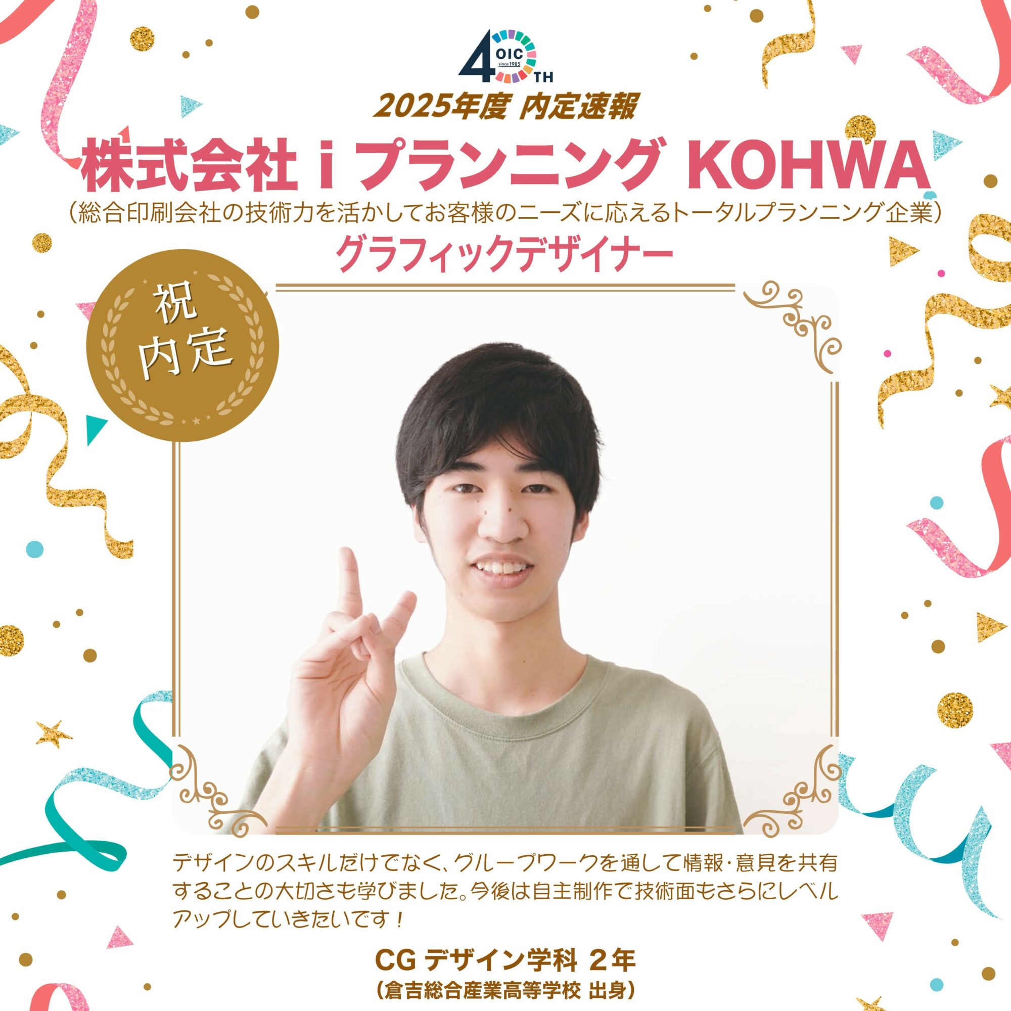 🌸2025年度 ＯＩＣ内定速報🌸　CGデザイン学科２年生