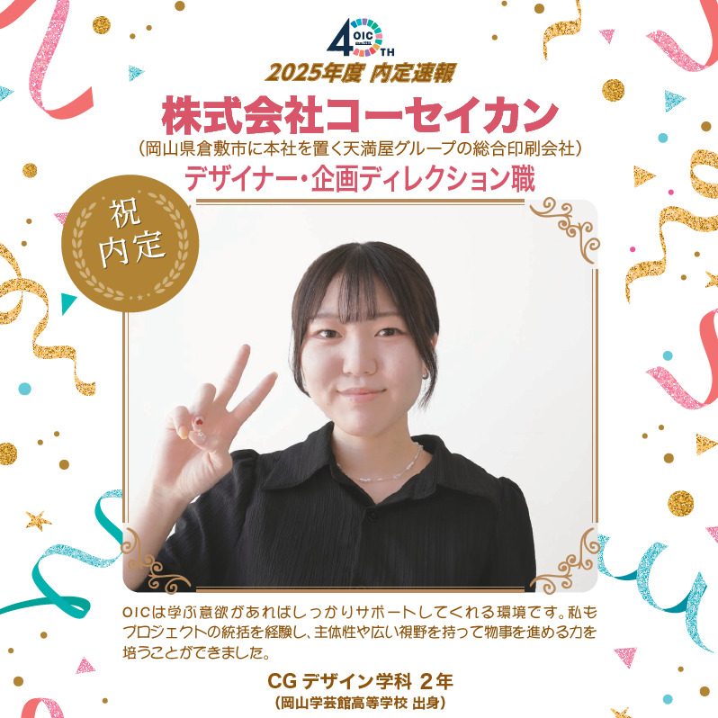 🌸2025年度 ＯＩＣ内定速報🌸　CGデザイン学科（現イラスト・デザインコース）