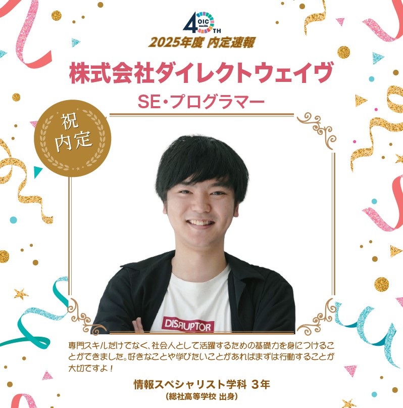 🌸2025年度 ＯＩＣ内定速報🌸　情報スペシャリスト学科