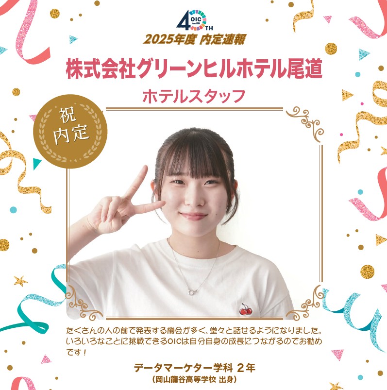🌸2025年度 ＯＩＣ内定速報🌸　データマーケター学科（現デジタルビジネス学科）