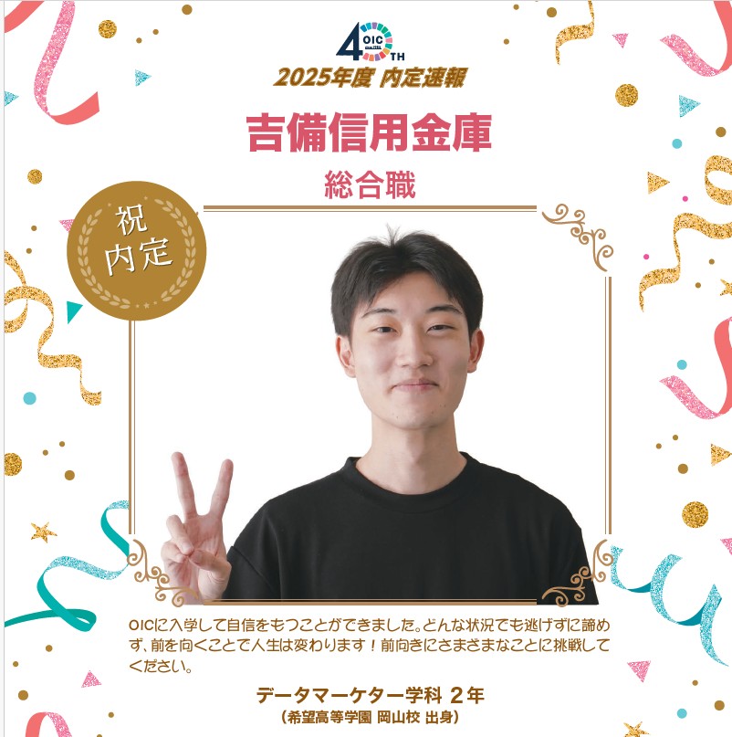 🌸2025年度 ＯＩＣ内定速報🌸　データマーケター学科（現デジタルビジネス学科）