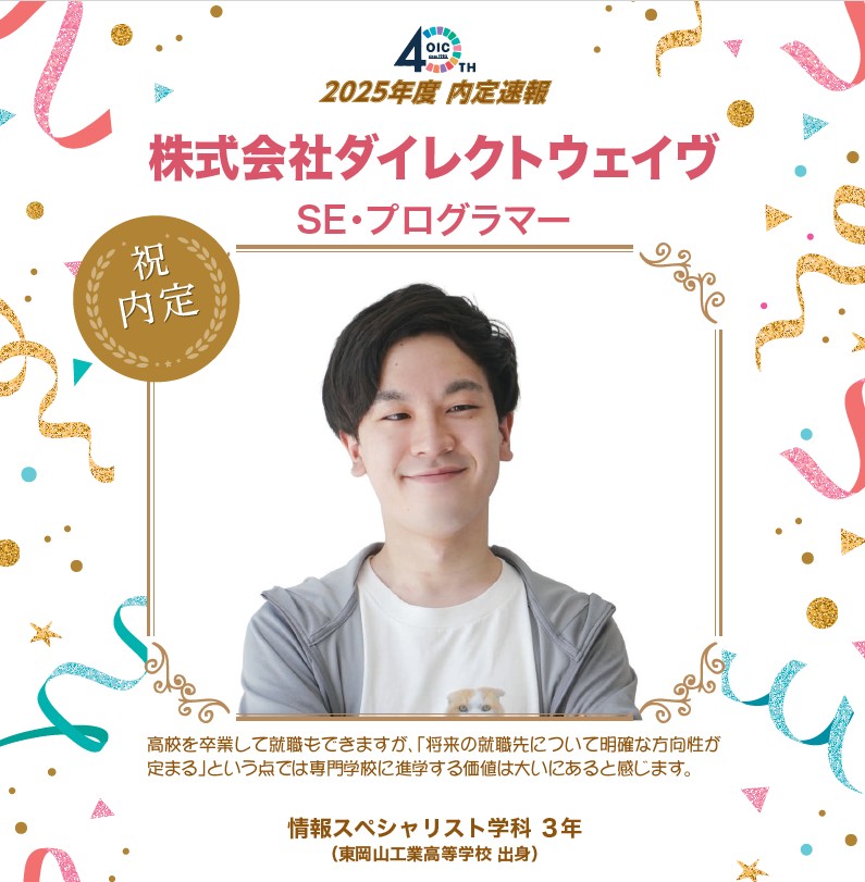 🌸2025年度 ＯＩＣ内定速報🌸　情報スペシャリスト学科