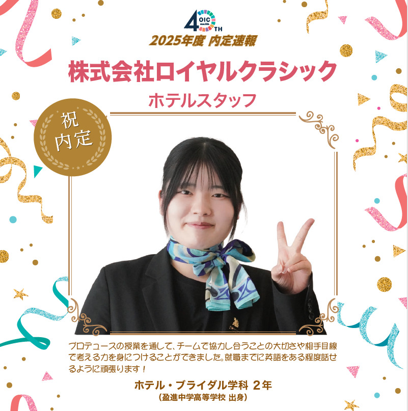 🌸2025年度 ＯＩＣ内定速報🌸　ホテル・ブライダル学科
