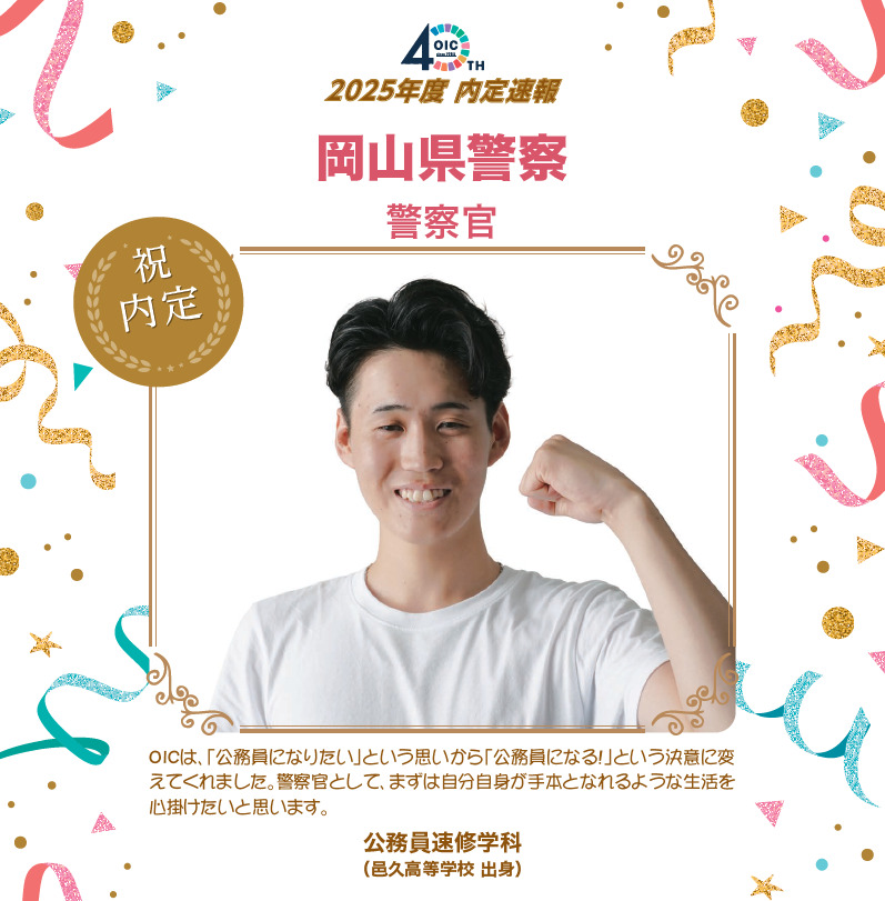 🌸2025年度 ＯＩＣ内定速報🌸　公務員速修学科