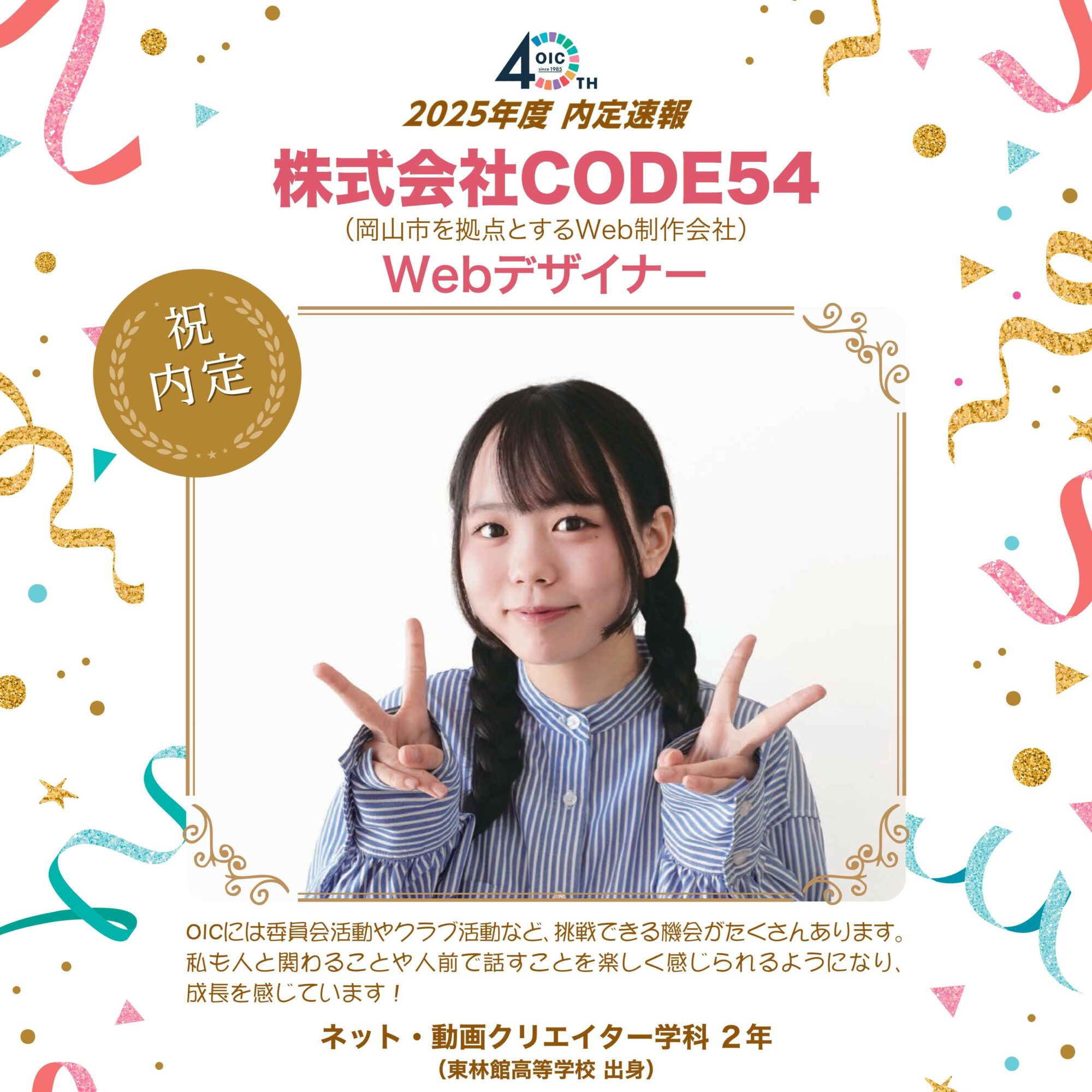 🌸2025年度 ＯＩＣ内定速報🌸　ネット・動画クリエイター学科