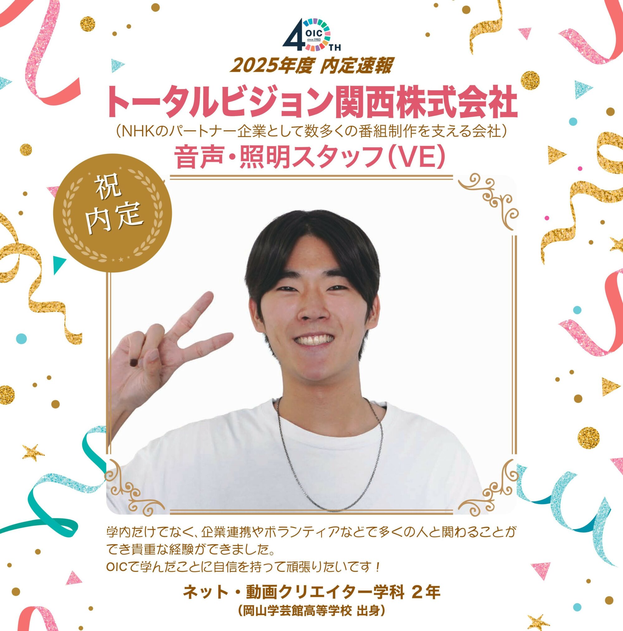 🌸2025年度 ＯＩＣ内定速報🌸　ネット・動画クリエイター学科