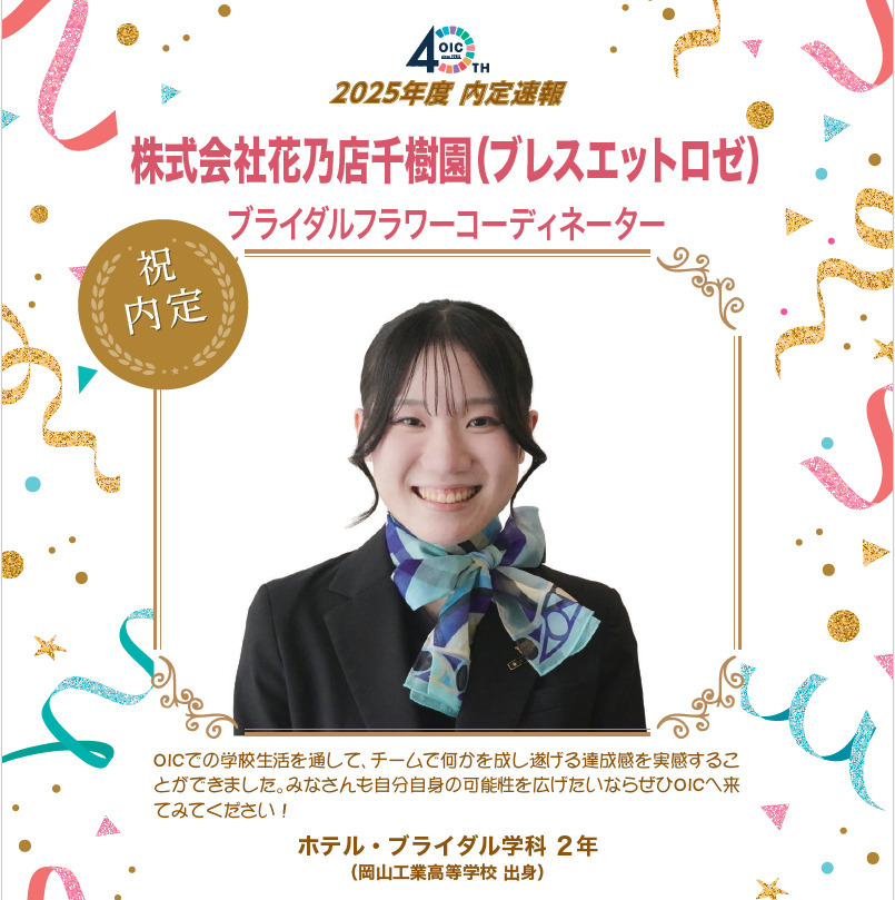 🌸2025年度 ＯＩＣ内定速報🌸　ホテル・ブライダル学科