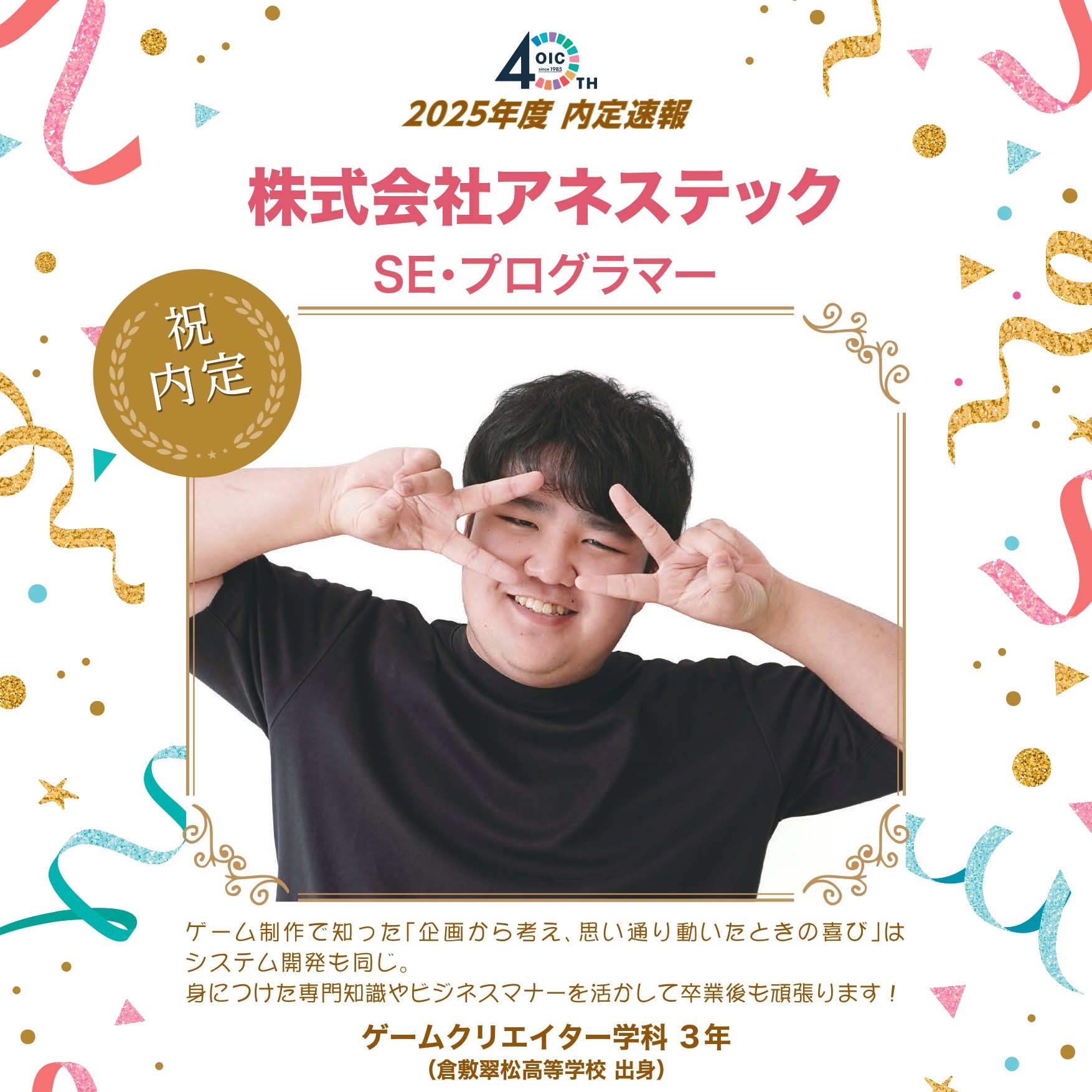 🌸2025年度　内定速報🌸　ゲームクリエイター学科（現ゲームクリエイターコース）