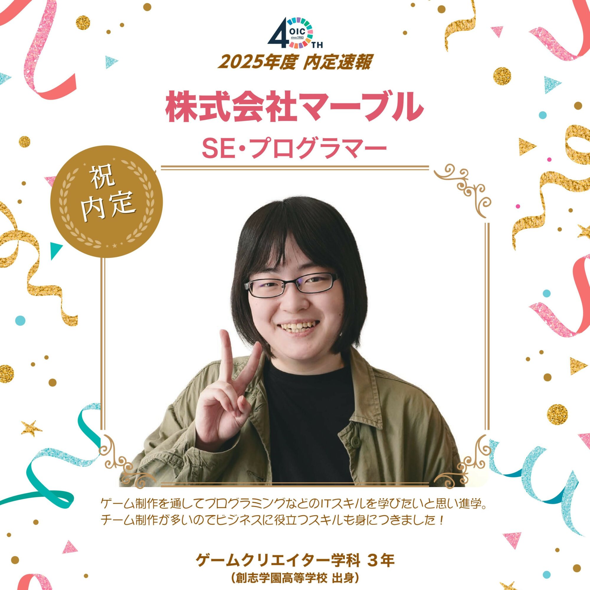 🌸2025年度　内定速報🌸　ゲームクリエイター学科（現ゲームクリエイターコース）