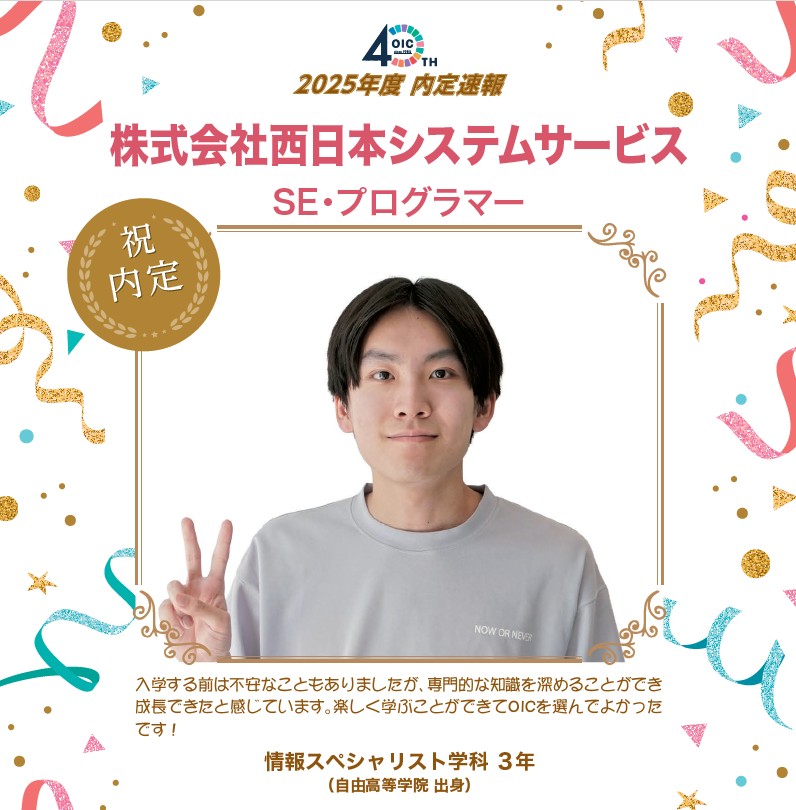 🌸2025年度 ＯＩＣ内定速報🌸　情報スペシャリスト学科