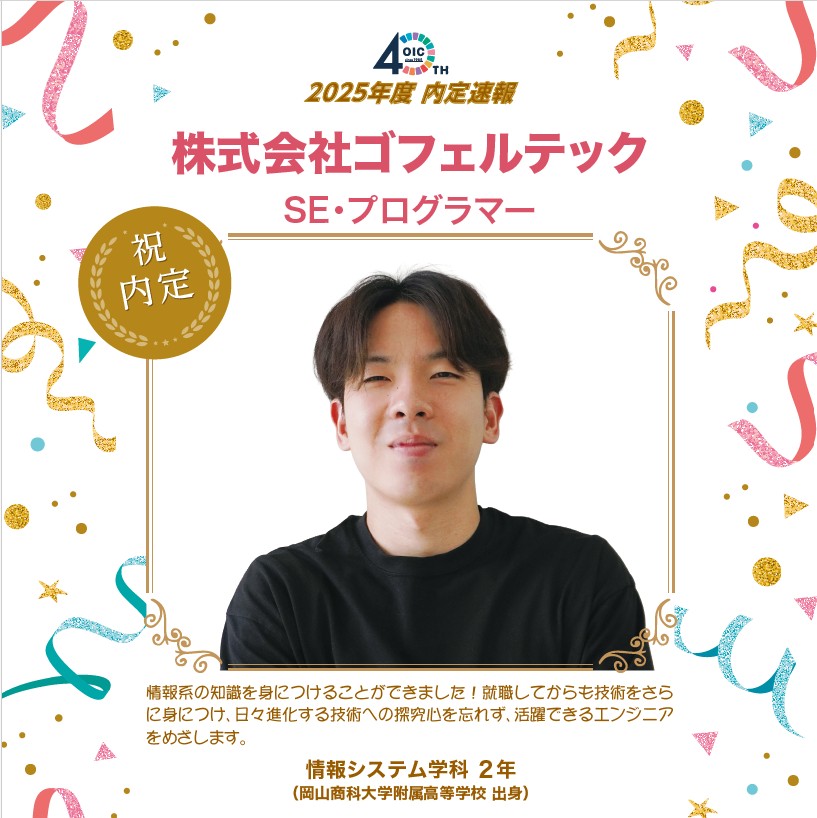 🌸2025年度 ＯＩＣ内定速報🌸　情報システム学科