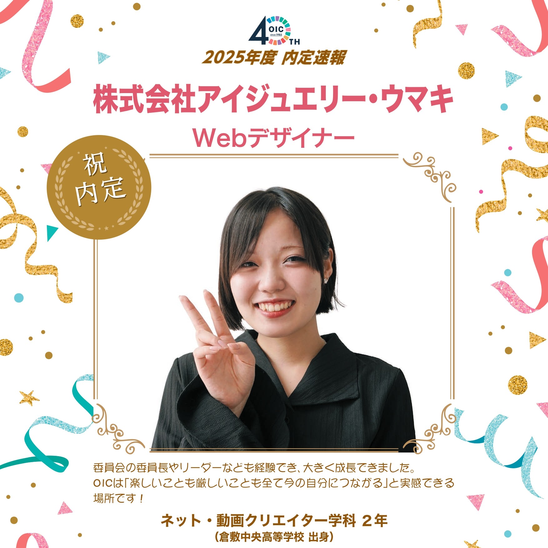 🌸2025年度 ＯＩＣ内定速報🌸　ネット・動画クリエイター学科