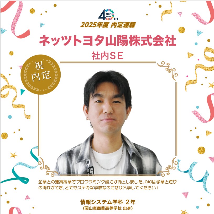 🌸2025年度 ＯＩＣ内定速報🌸　情報システム学科