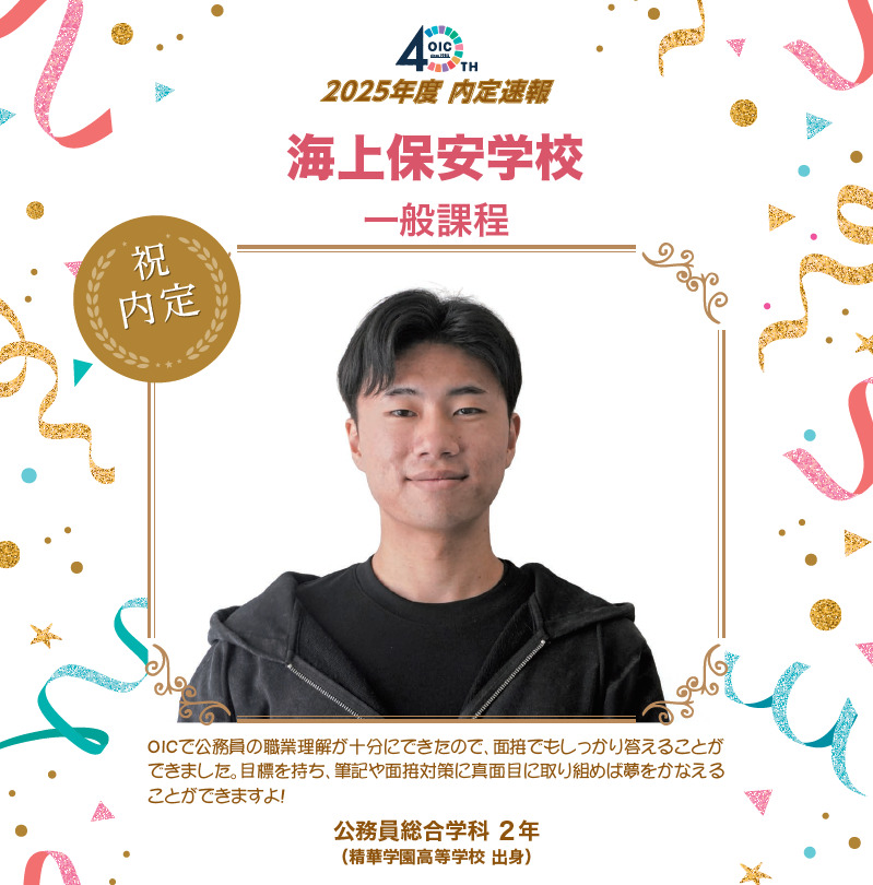 🌸2025年度 ＯＩＣ内定速報🌸　公務員総合学科