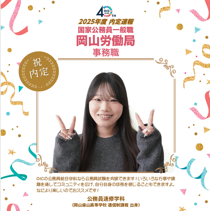 🌸2025年度 ＯＩＣ内定速報🌸　公務員速修学科