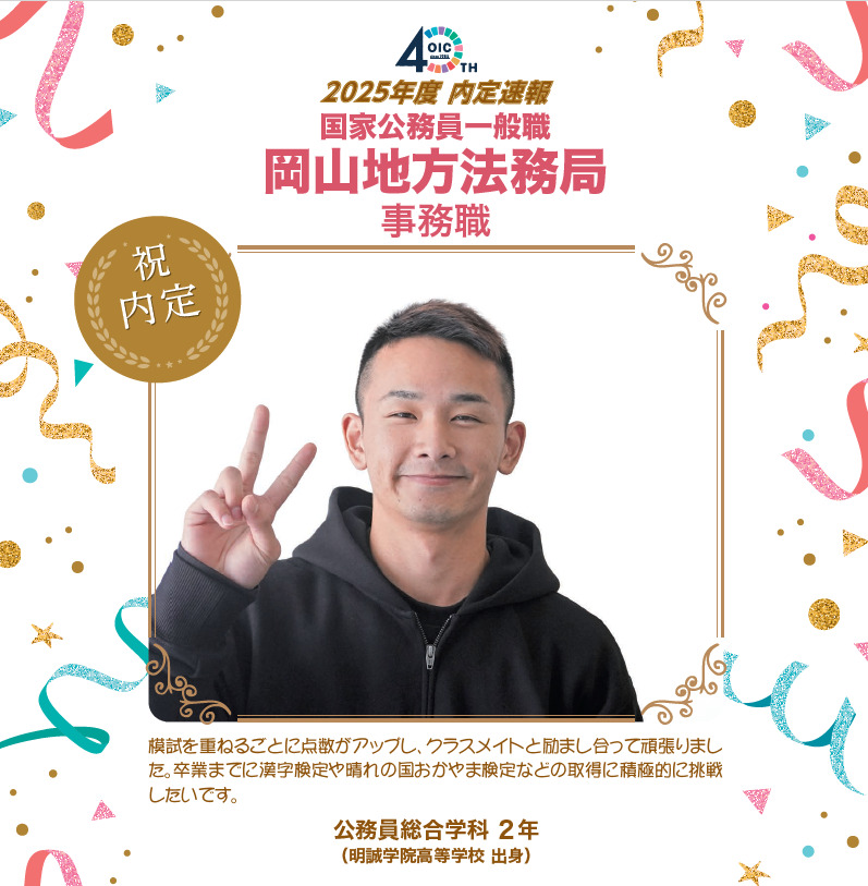 🌸2025年度 ＯＩＣ内定速報🌸　公務員総合学科
